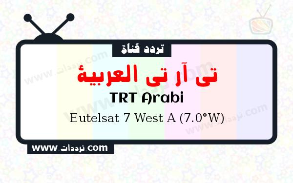 تردد قناة تي آر تي العربية على القمر يوتلسات 7 غربا